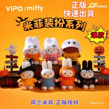 一周到貨💥盒玩 正版 Miffy 米飛兔 米菲兔 萬聖節 裝扮 變裝 季節 兔子 毛絨 掛件系列 盲盒 盲抽