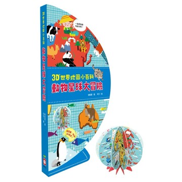 ✨現貨快出✨甄寶貝✨幼福文化 3D世界地圖小百科：動物星球大冒險【贈立體地球小書】
