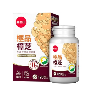葡萄王極品樟芝120粒