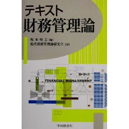 テキスト　財務管理論／現代財務管理論研究会(著者),坂本恒夫(編者)