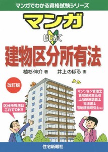 マンガはじめて建物区分所有法 植杉伸介 著 井上のぼる 画