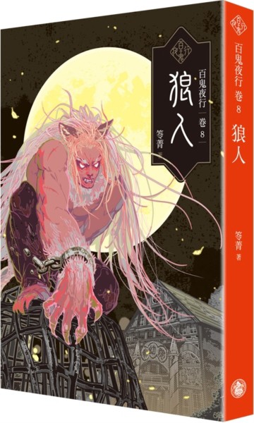 百鬼夜行卷8：狼人[二手書_良好]