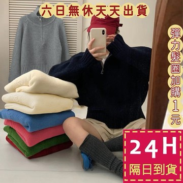【臺灣現貨馬上出貨】隔日到貨 女裝 毛衣 針織 秋冬 半拉鍊翻領毛衣 休閒寬鬆上衣 套頭針織衫 DR646【現貨24H】