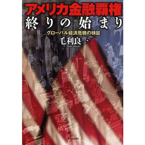 アメリカ金融覇権終りの始まり グローバル経済危機の検証