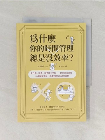 【書寶二手書T1／心理_RD9】為什麼你的時間管理總是沒效率？：史丹佛、哈佛、麻省理工學院……世界頂尖研究，36個破解拖延、焦慮與瞎忙的時間活用術_望月俊孝, 黃文玲