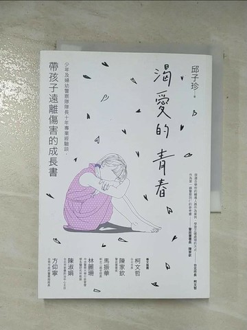 【書寶二手書T7／社會_TD9】渴愛的青春：少年及婦幼警察隊隊長十年專業經驗談，帶孩子遠離傷害的成長書_邱子珍
