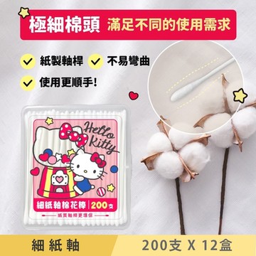 Hello Kitty 細紙軸棉花棒 200 支 (盒裝) X 12 盒