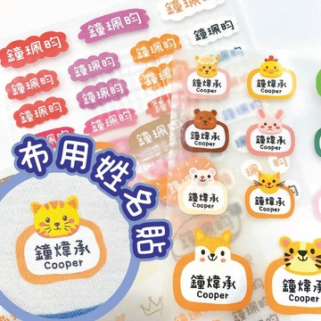 ★布用姓名貼★燙布貼 熨燙貼 衣服姓名貼 燙印姓名貼 轉印姓名貼 幼兒園姓名貼 客製化姓名貼 防水 可機洗 台灣製
