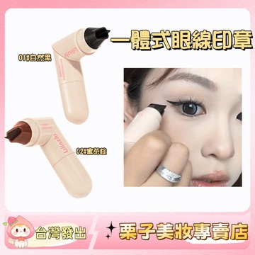 絕美眼線~【一按一秒完美成型】眼線印章筆 一體式懶人雙頭印章眼線 持久速幹 防水不掉色 不暈染 眼線印章 眼線膏 眼線