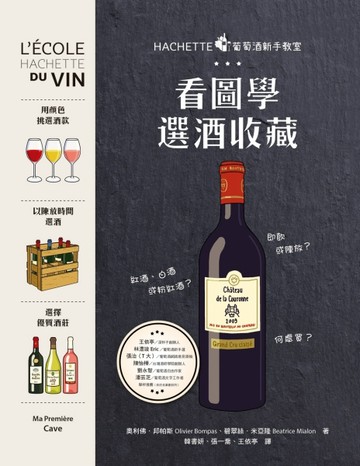 HACHETTE葡萄酒新手教室：看圖學選酒收藏【二手書_良好】TAAZE讀冊生活