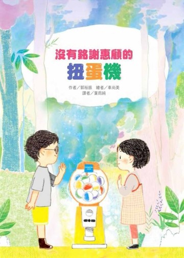 沒有銘謝惠顧的扭蛋機[二手書_良好]