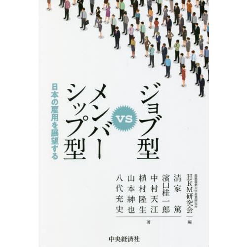 ジョブ型vsメンバーシップ型 日本の雇用を展望する 慶應義塾大学産業研究所HRM研究会 清家篤 濱口桂一郎