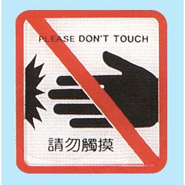 【新潮指示標語系列】HS貼牌-請勿觸摸HS-513/個【APP滿額下單10%點數(單一帳號最高5000點)】1/31止