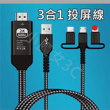手機同屏器 投屏線 HDMI 三合一手機投影線 手機轉電視 平果 安卓 通用