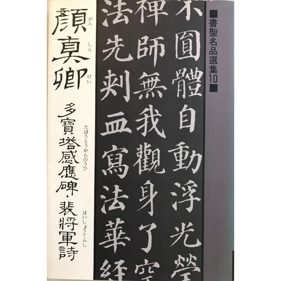 多宝塔感応碑・裴将軍詩