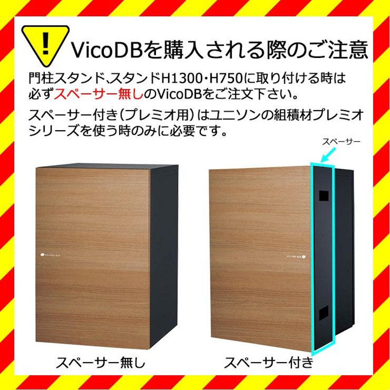 無料☆特典付】宅配ポスト ヴィコDB100 ポスト有り 右開きタイプ 後