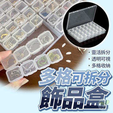 🔥隔日到貨🔥多格可拆分飾品盒 珠寶盒 首飾收納盒 戒指 旅行收納 耳環 透明盒 儲物盒 飾品收納盒 分格收納盒 小盒子