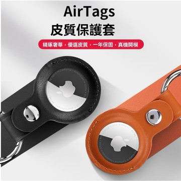 【臺灣出貨】適用於AirTag保護套蘋果皮質保護殼保護套皮質收納AirTag鑰匙圈AirTag保護套鑰匙圈