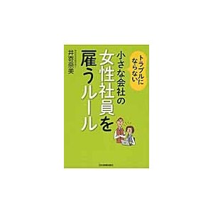 トラブルにならない小さな会社の女性社員を雇うルール