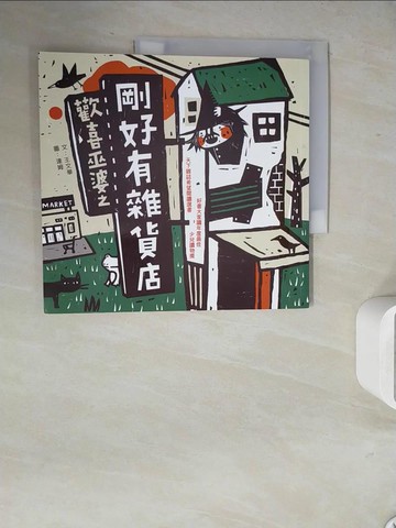 【書寶二手書T7／兒童文學_ZVF】歡喜巫婆之剛好有雜貨店_王文華