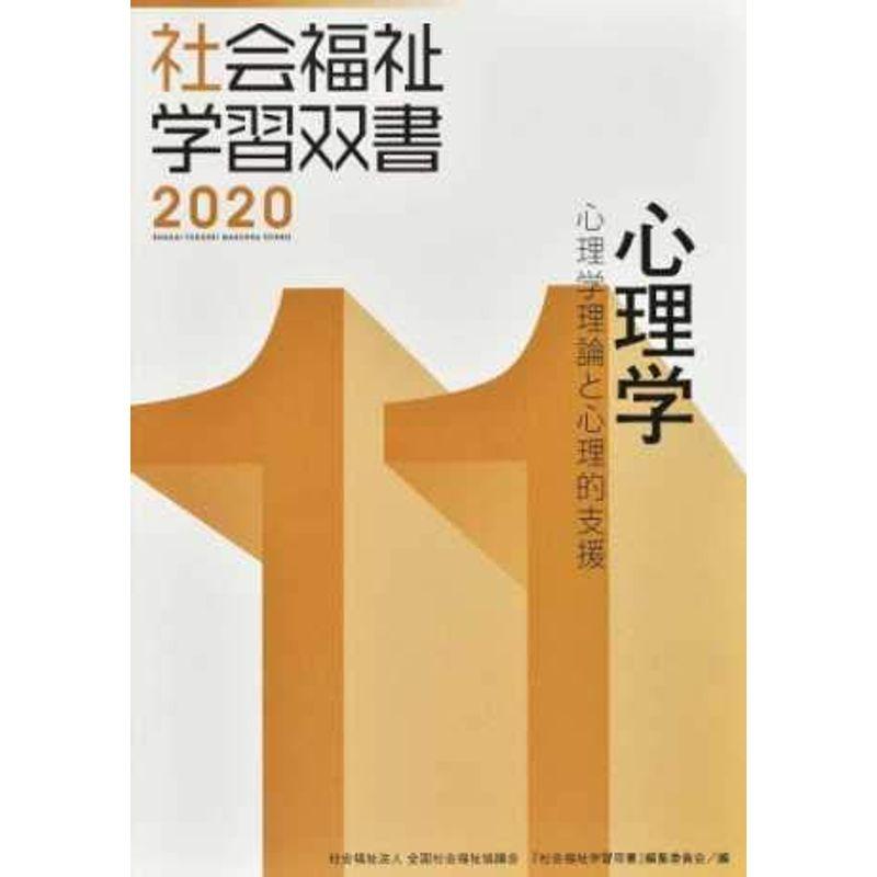 心理学?心理学理論と心理的支援 (社会福祉学習双書2020)