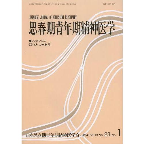 思春期青年期精神医学 第23巻第1号