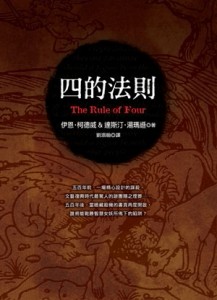 四的法則[二手書_普通]