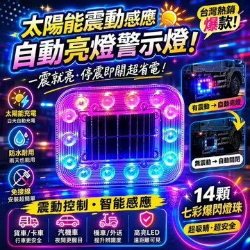 現貨💓太陽能震動警示燈 七彩爆閃警示燈 太陽能警示燈 車尾警示燈 貨車警示燈 防水爆閃燈 LED警示燈 感應警示燈