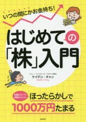 いつの間にかお金持ち はじめての 株 入門