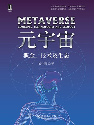 【電子書】元宇宙：概念、技术及生态