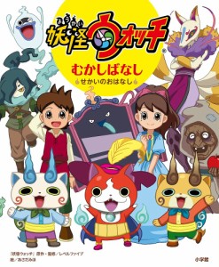 妖怪ウォッチむかしばなし せかいのおはなし レベルファイブ 妖怪ウォッチ 原作 監修あさだみほ 通販 Lineポイント最大1 0 Get Lineショッピング