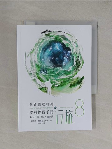 【書寶二手書T1／心靈成長_YQE】學員練習手冊行旅(第八冊)_肯尼斯‧霍布尼克, 若水