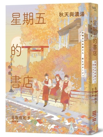 星期五的書店：秋天與濃湯[二手書_良好]