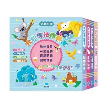<全新>京采文教出版【我的魔法轉轉書套書（全套4冊）(Yoyo Books)】(2026年2月)(4711117760942)