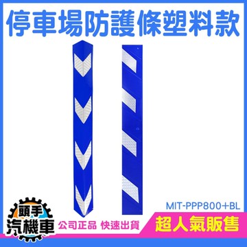 防撞貼 防護邊條 停車場安全 防撞墊 柱子護條 防撞角 機具警示貼 牆壁防撞 邊條護角 PPP800+BL