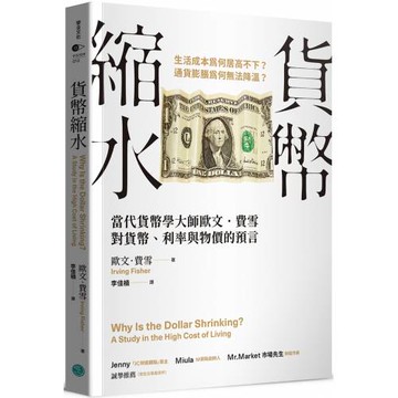 貨幣縮水：當代貨幣學大師歐文．費雪對貨幣、利率與物價的預言
