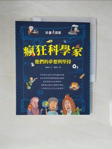 【書寶二手書T5／兒童文學_ZIC】瘋狂科學家：他們的夢想與堅持_蔡景文