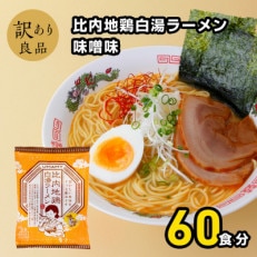 比内地鶏白湯ラーメン味噌味20袋 3ケース