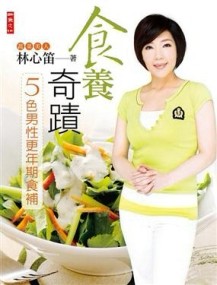 食養奇蹟：5色男性更年期食補[二手書_良好]