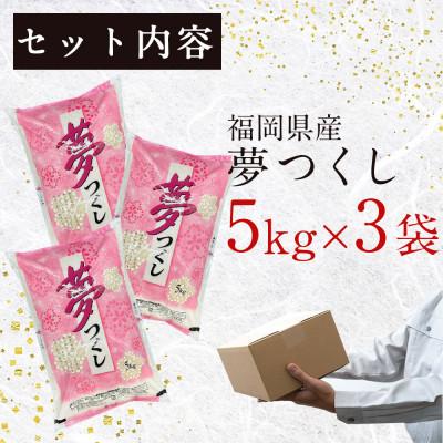 ふるさと納税 赤村 福岡の人気銘柄!!福岡県産夢つくし5kg×3袋(合計15kg)(赤村)