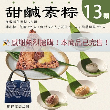 【端午粽 】新東陽甜鹹素粽13入組(多穀養生素粽(全素)180g×5 入/陽冰心粽(奶素)芝麻60gx2入/紅豆60gx2入/花生60gx2入/桑葚莓果60gx2入)-贈保冷袋