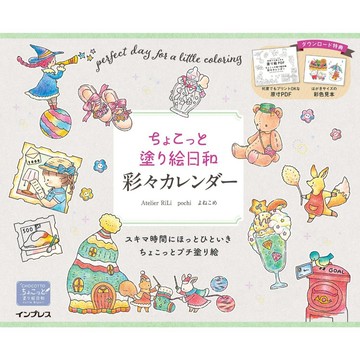 【現貨供應中】四季著色本《ちょこっと塗り絵日和 彩々カレンダー》【東京卡通漫畫專賣店】