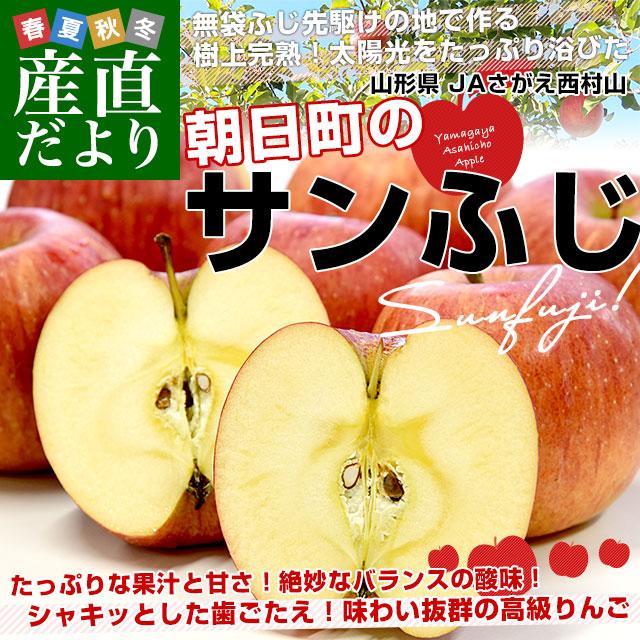 山形県産 JAさがえ西村山 朝日町のサンふじ 約3キロ (10玉から12玉) 送料無料 りんご リンゴ 林檎 市場発送