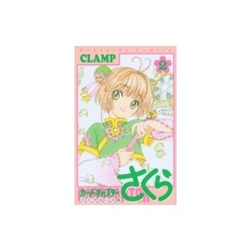 カードキャプターさくら クリアカード編 2 KCデラックス / CLAMP