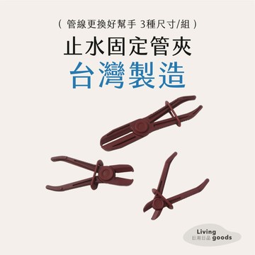 ﹝日用日品﹞水管固定夾3入組｜𝙈𝙄𝙏台灣製｜水管止滑固定夾 汽車換管夾 油管夾 止水夾 免打孔管夾 康得倫