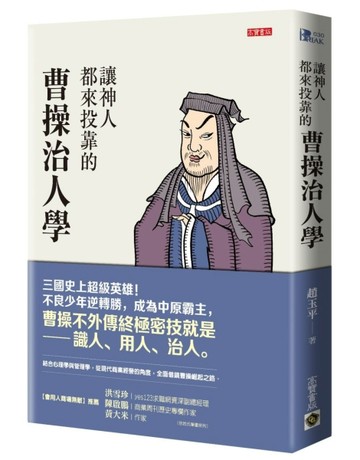 讓神人都來投靠的曹操治人學[二手書_良好]