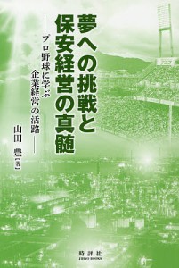 夢への挑戦と保安経営の真髄 プロ野球に学ぶ企業経営の活路 山田豊