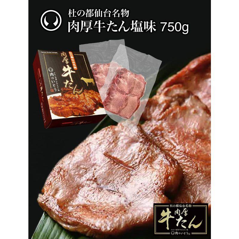 肉のいとう 肉厚牛たん 750g   塩味   熟成   厚切り   冷凍 仙台 お取り寄せ 焼肉   牛肉   お土産 お
