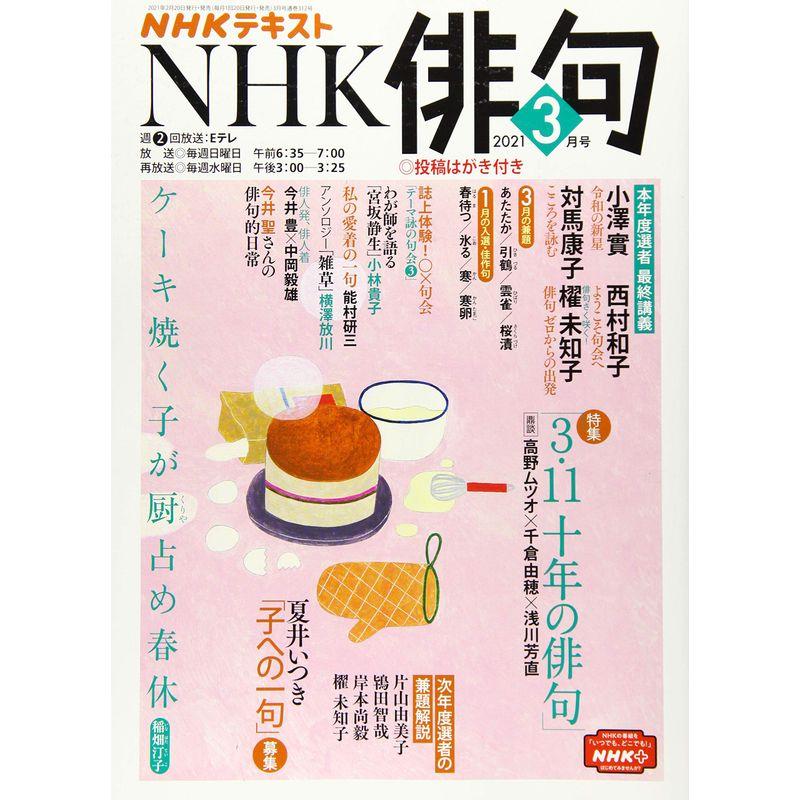 NHK俳句 2021年 03 月号 雑誌