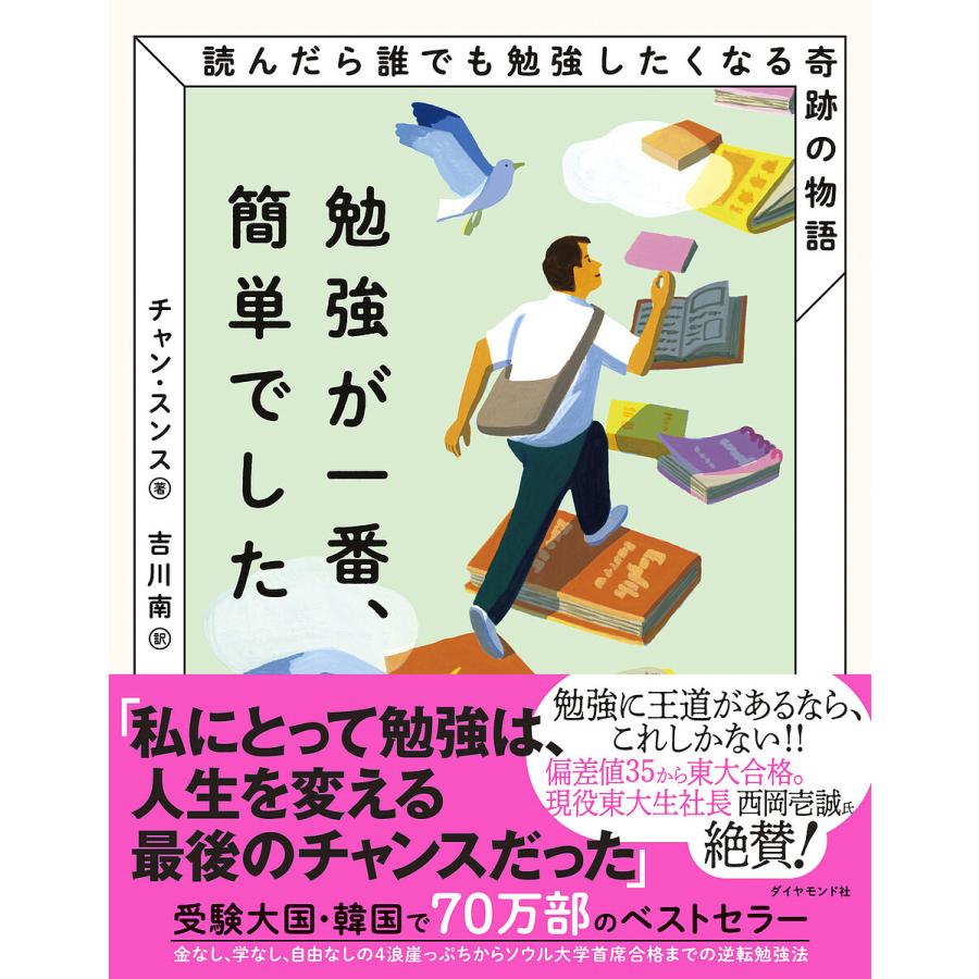 勉強が一番,簡単でした 読んだら誰でも勉強したくなる奇跡の物語